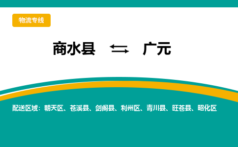 商水到广元物流专线_商水至广元货运零担之旅