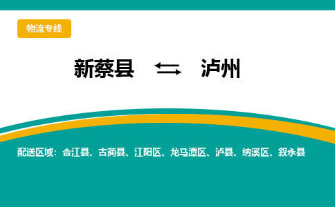 新蔡到泸州物流专线_新蔡至泸州货运零担之旅