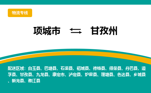 项城到甘孜州物流专线_项城至甘孜州货运零担之旅