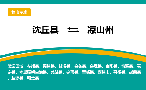 沈丘到凉山州物流专线_沈丘至凉山州货运零担之旅