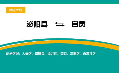 泌阳到自贡物流专线_泌阳至自贡货运零担之旅