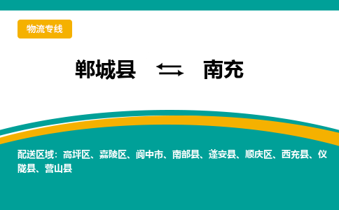 郸城到南充物流专线_郸城至南充货运零担之旅