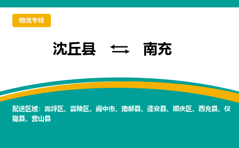 沈丘到南充物流专线_沈丘至南充货运零担之旅