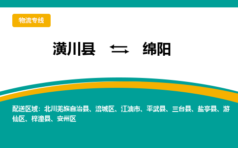 潢川到绵阳物流专线_潢川至绵阳货运零担之旅