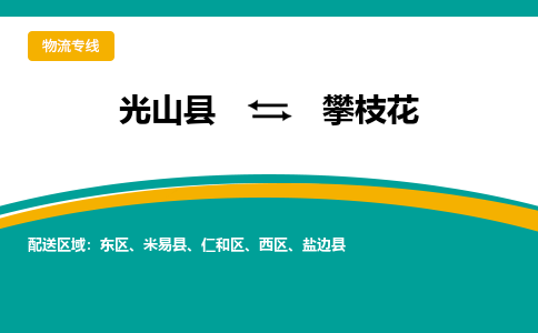 光山到攀枝花物流专线_光山至攀枝花货运零担之旅