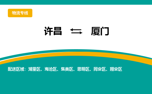 许昌到厦门物流专线