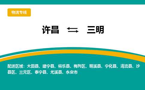 许昌到三明物流专线