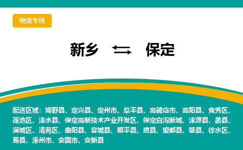 新乡到保定物流专线