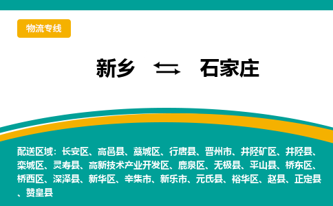 新乡到石家庄物流专线