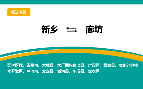 新乡到廊坊物流专线