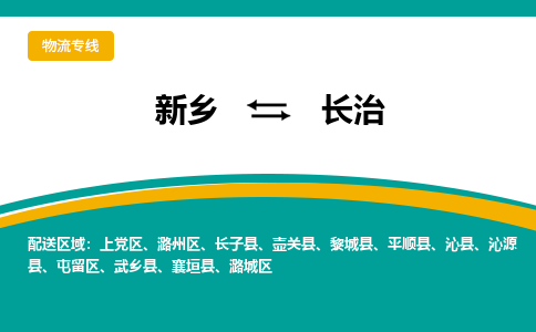 新乡到长治物流专线