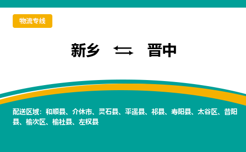 新乡到晋中物流专线