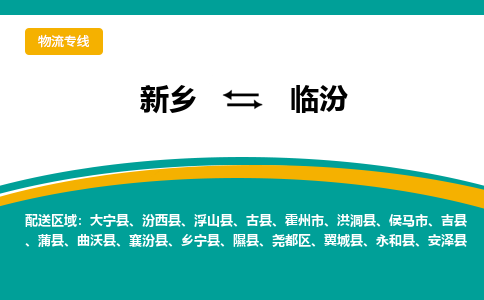 新乡到临汾物流专线