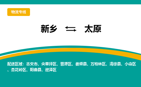 新乡到太原物流专线