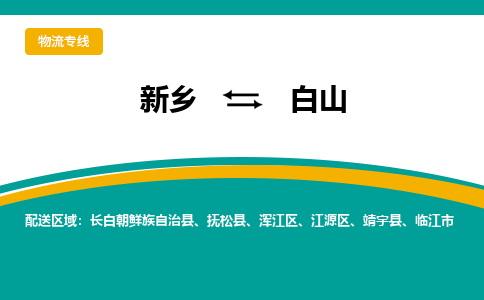 新乡到白山物流专线