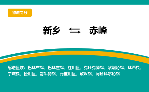 新乡到赤峰物流专线