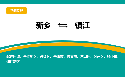 新乡到镇江物流专线