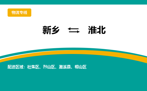 新乡到淮北物流专线