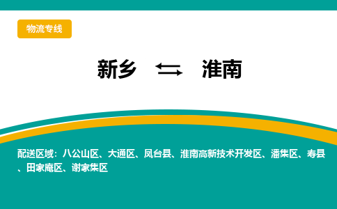 新乡到淮南物流专线