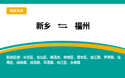 新乡到福州物流专线