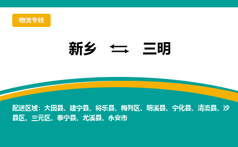 新乡到三明物流专线