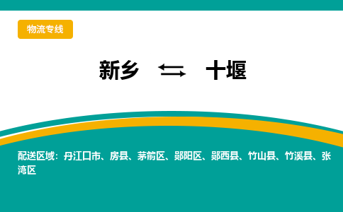 新乡到十堰物流专线