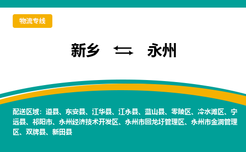 新乡到永州物流专线