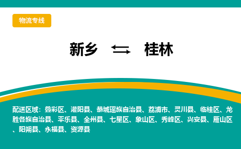 新乡到桂林物流专线