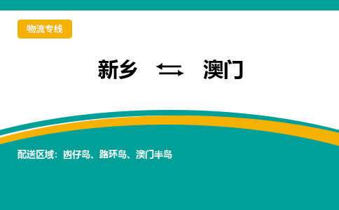 新乡到澳门物流专线