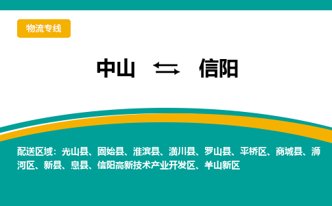 中山到信阳物流公司_中山到信阳货运专线