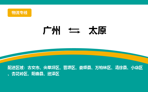 广州到太原物流公司_广州到太原货运专线