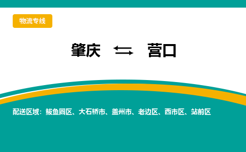 肇庆到营口物流公司_肇庆到营口货运专线