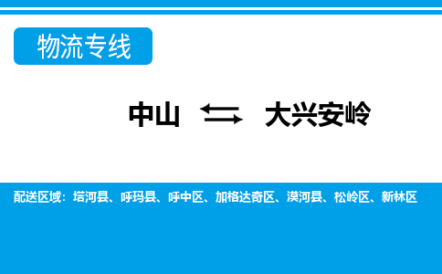 中山到大兴安岭物流公司_中山到大兴安岭货运专线