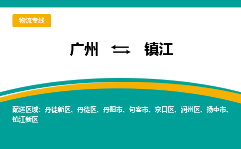 广州到镇江物流公司_广州到镇江货运专线