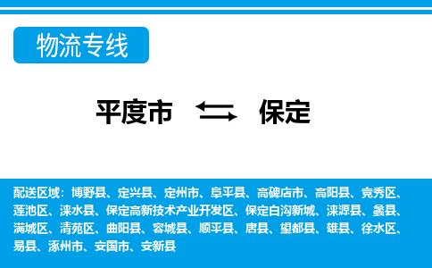 平度到保定物流公司_平度到保定货运专线