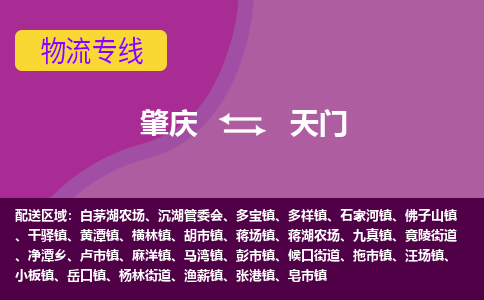 肇庆到天门物流公司_肇庆到天门货运专线