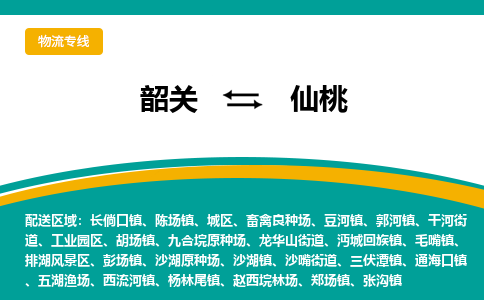 韶关到仙桃物流公司_韶关到仙桃货运专线