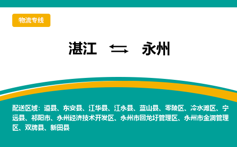 湛江到永州物流公司_湛江到永州货运专线