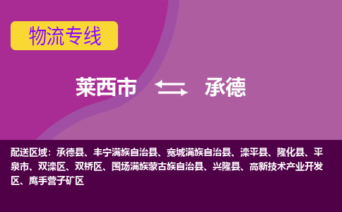 莱西到承德物流公司_莱西到承德货运专线