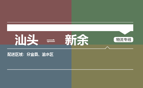 汕头到新余物流公司_汕头到新余货运专线