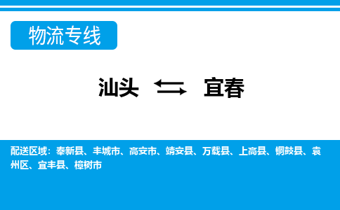 汕头到宜春物流公司_汕头到宜春货运专线