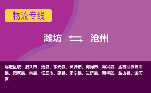 潍坊到沧州物流公司_潍坊到沧州货运专线