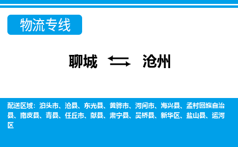 聊城到沧州物流公司_聊城到沧州货运专线