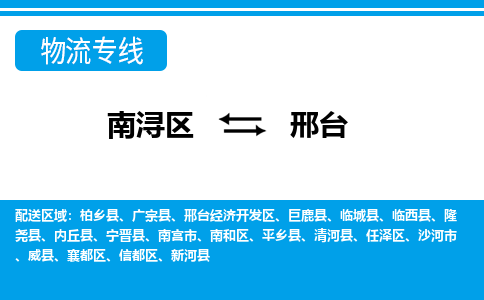 南浔到邢台物流公司_南浔到邢台货运专线