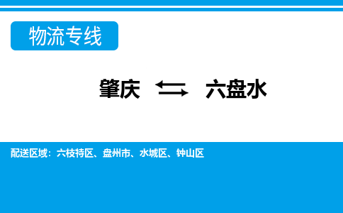 肇庆到六盘水物流公司_肇庆到六盘水货运专线