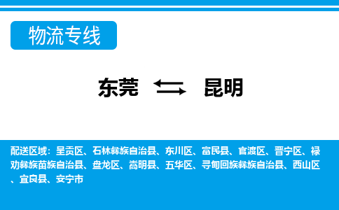 东莞到昆明物流公司_东莞到昆明货运专线