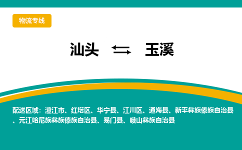 汕头到玉溪物流公司_汕头到玉溪货运专线