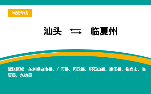 汕头到临夏州物流公司_汕头到临夏州货运专线