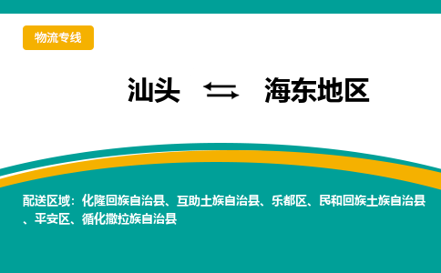 汕头到海东地物流公司_汕头到海东地货运专线