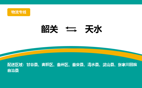 韶关到天水物流公司_韶关到天水货运专线